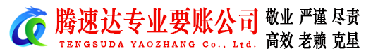 会昌腾速达要债公司